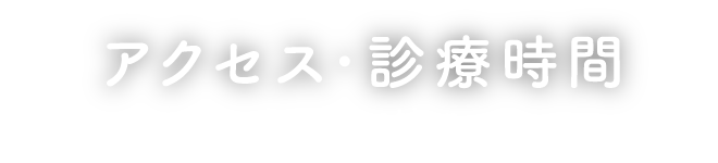 アクセス・診療時間