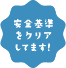 安全基準をクリアしてます！