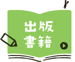 出版書籍