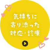 気持ちに寄り添った対応・診療