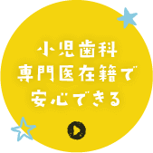 小児歯科専門医在籍で安心できる