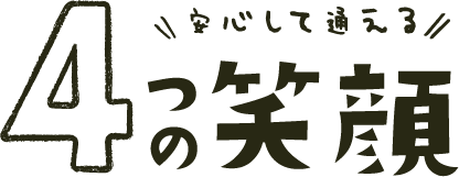 安心して通える4つの笑顔