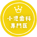 小児歯科認定医