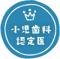 小児歯科専門医