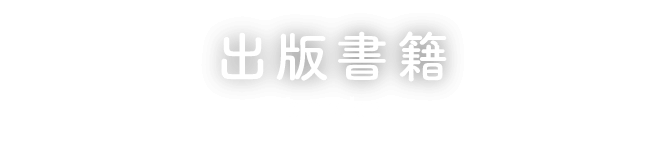 出版書籍