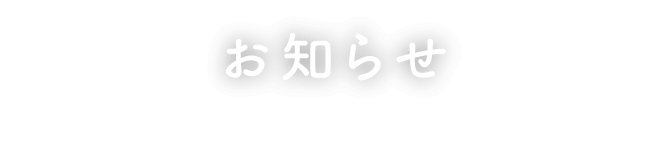 お知らせ