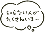 知らない人がたくさんいる…