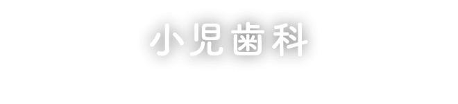 小児歯科