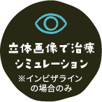 立体画像で治療シミュレーション※インビザラインの場合のみ