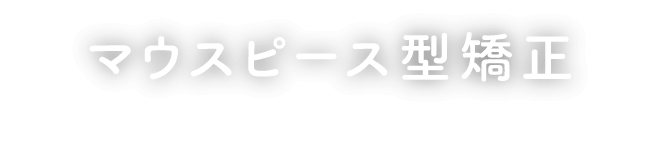 マウスピース矯正