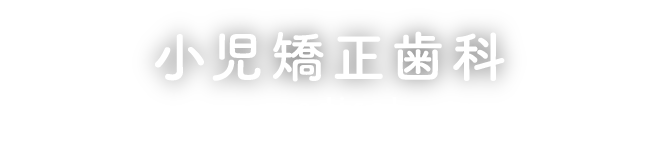 小児予防歯科