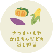 さつまいもやかぼちゃなどの蒸し野菜