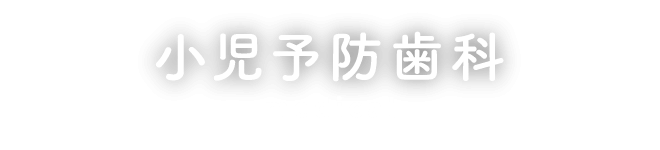 小児予防歯科