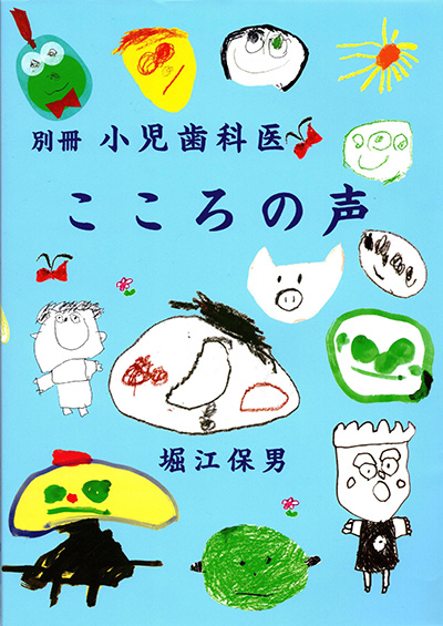 別冊 小児歯科医 こころの声